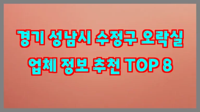 경기 성남시 수정구 오락실 업체 정보 추천 TOP 8