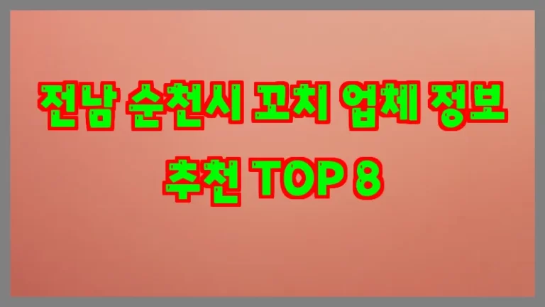 전남 순천시 꼬치 업체 정보 추천 TOP 8