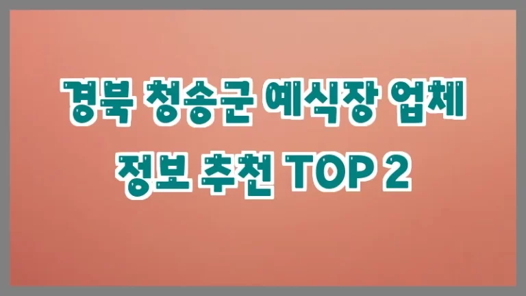 경북 청송군 예식장 업체 정보 추천 TOP 2