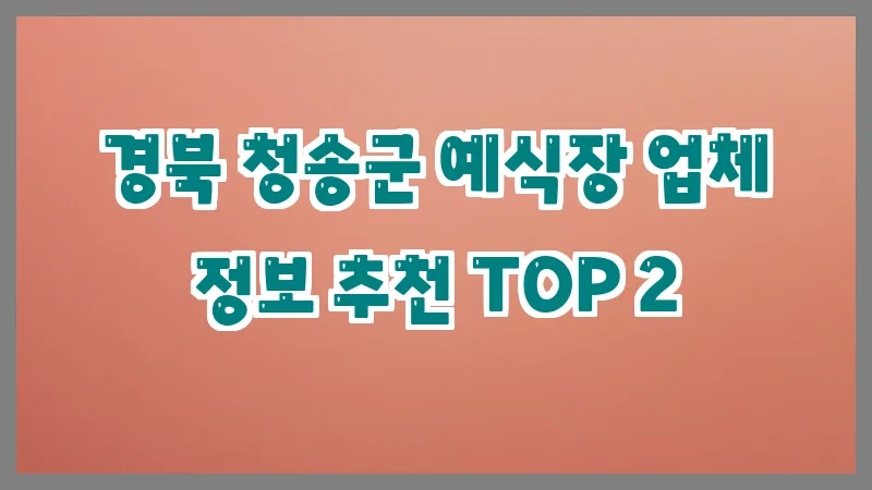 경북 청송군 예식장
