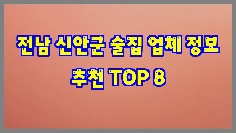 전남 신안군 술집