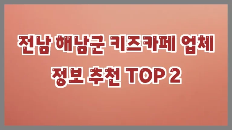 전남 해남군 키즈카페 업체 정보 추천 TOP 2