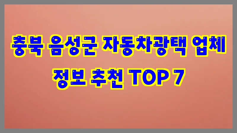 충북 음성군 자동차광택