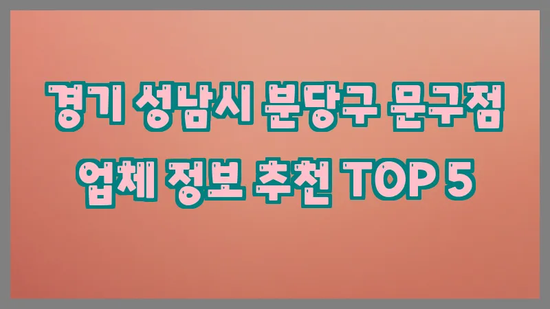 경기 성남시 분당구 문구점