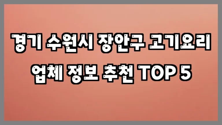 경기 수원시 장안구 고기요리 업체 정보 추천 TOP 5