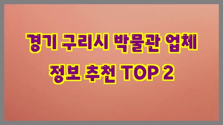 경기 구리시 박물관 업체 정보 추천 TOP 2