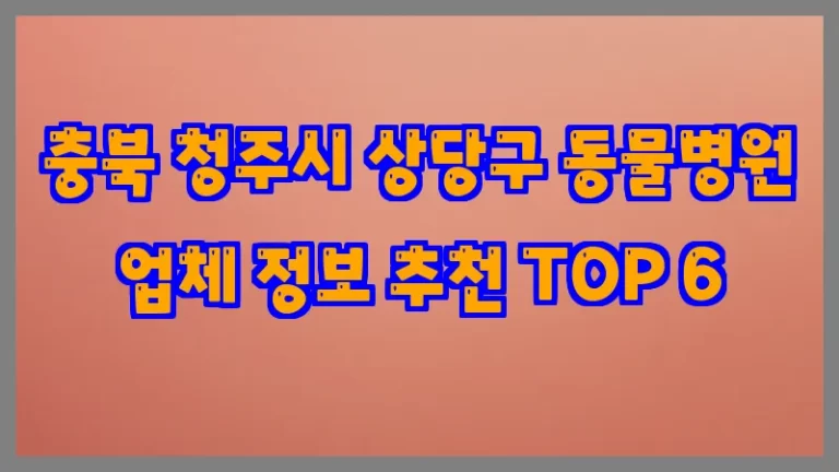 충북 청주시 상당구 동물병원 업체 정보 추천 TOP 6