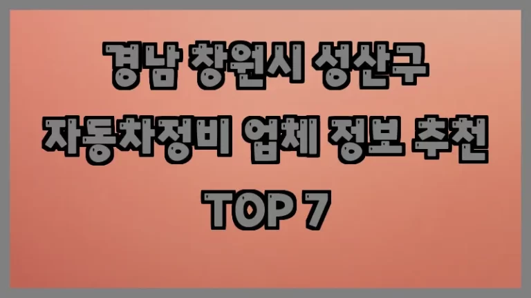 경남 창원시 성산구 자동차정비 업체 정보 추천 TOP 7