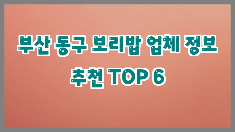 부산 동구 보리밥