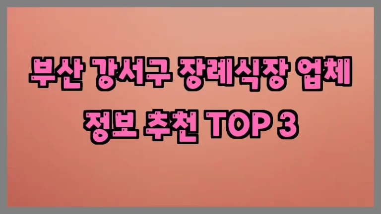 부산 강서구 장례식장 업체 정보 추천 TOP 3