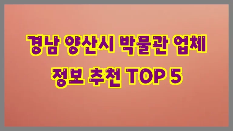 경남 양산시 박물관 업체 정보 추천 TOP 5