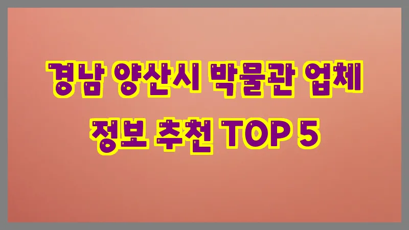 경남 양산시 박물관