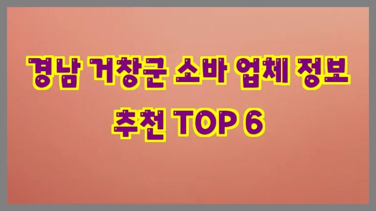 경남 거창군 소바 업체 정보 추천 TOP 6