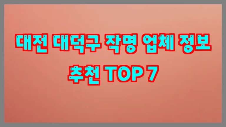 대전 대덕구 작명 업체 정보 추천 TOP 7