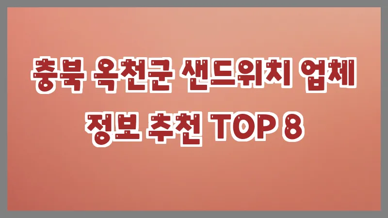 충북 옥천군 샌드위치