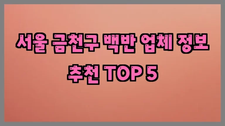 서울 금천구 백반 업체 정보 추천 TOP 5