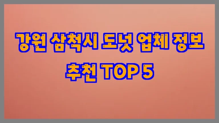 강원 삼척시 도넛 업체 정보 추천 TOP 5