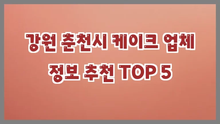 강원 춘천시 케이크 업체 정보 추천 TOP 5