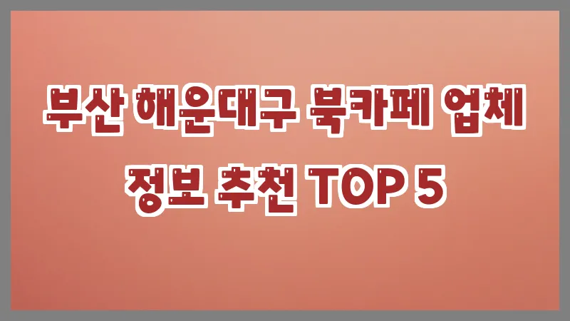 부산 해운대구 북카페 업체 정보 추천 TOP 5