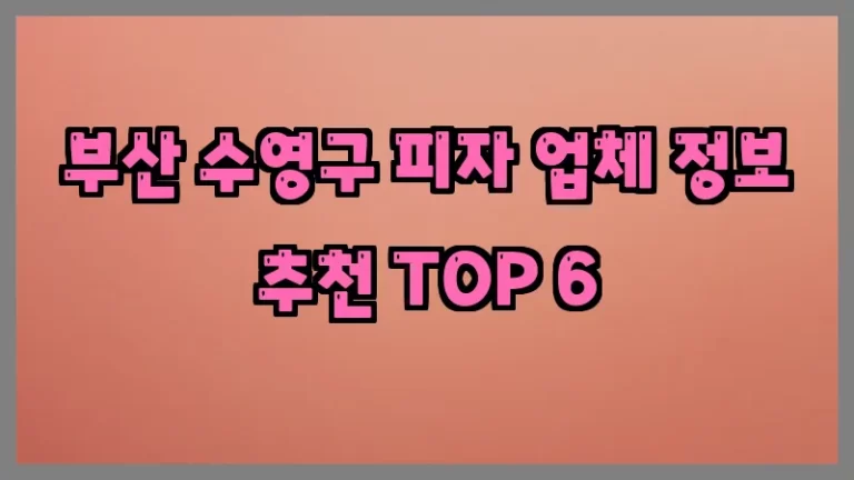 부산 수영구 피자 업체 정보 추천 TOP 6