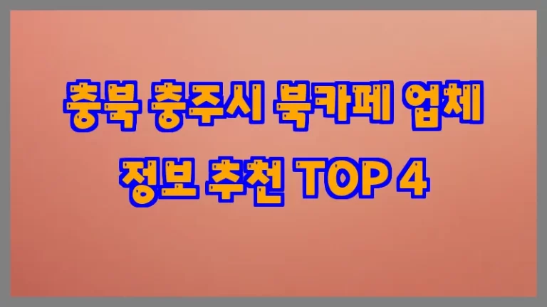 충북 충주시 북카페 업체 정보 추천 TOP 4