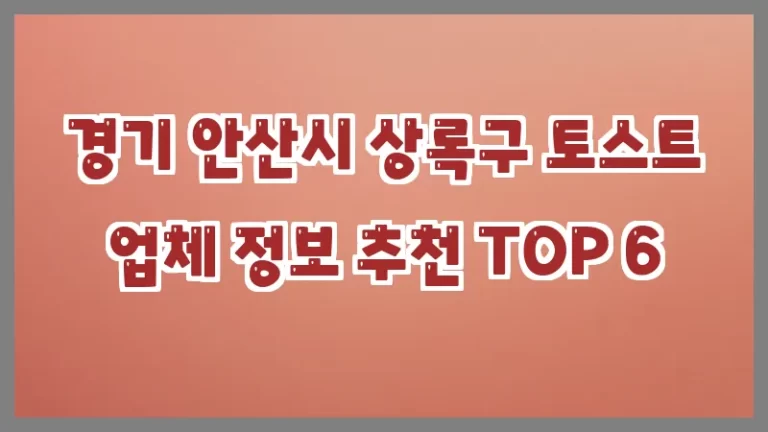 경기 안산시 상록구 토스트 업체 정보 추천 TOP 6