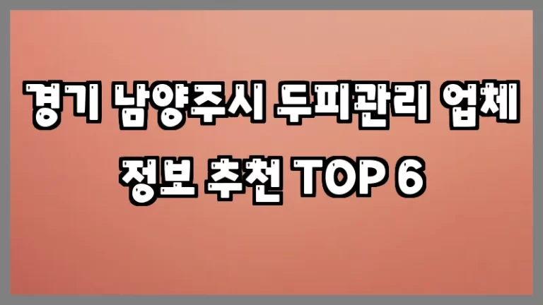 경기 남양주시 두피관리 업체 정보 추천 TOP 6