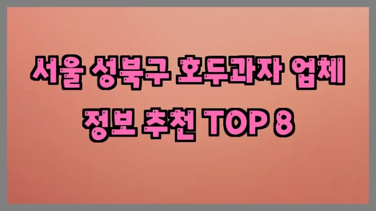 서울 성북구 호두과자 업체 정보 추천 TOP 8
