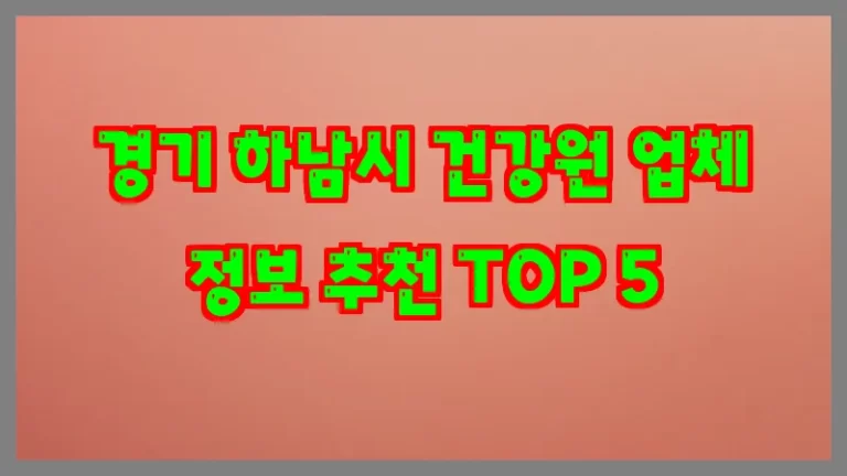 경기 하남시 건강원 업체 정보 추천 TOP 5