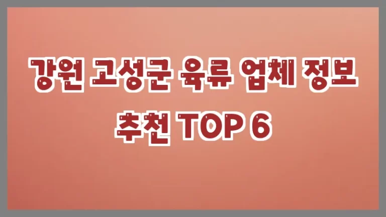 강원 고성군 육류 업체 정보 추천 TOP 6