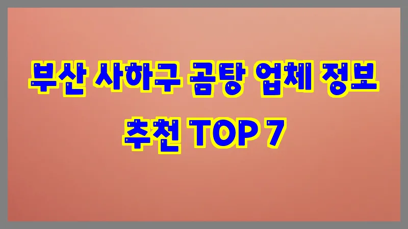 부산 사하구 곰탕