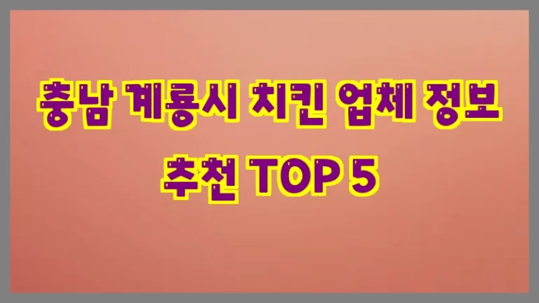 충남 계룡시 치킨 업체 정보 추천 TOP 5