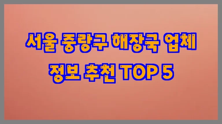 서울 중랑구 해장국 업체 정보 추천 TOP 5