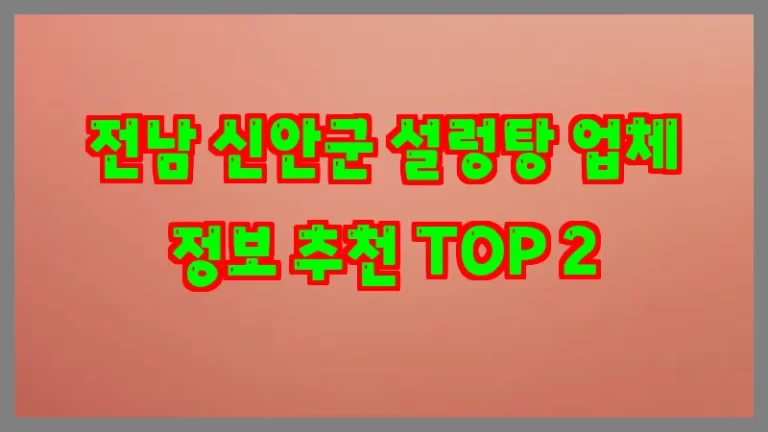 전남 신안군 설렁탕 업체 정보 추천 TOP 2