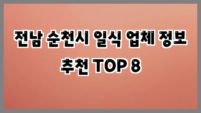 전남 순천시 일식 업체 정보 추천 TOP 8