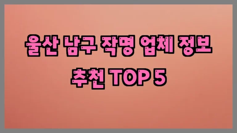 울산 남구 작명 업체 정보 추천 TOP 5