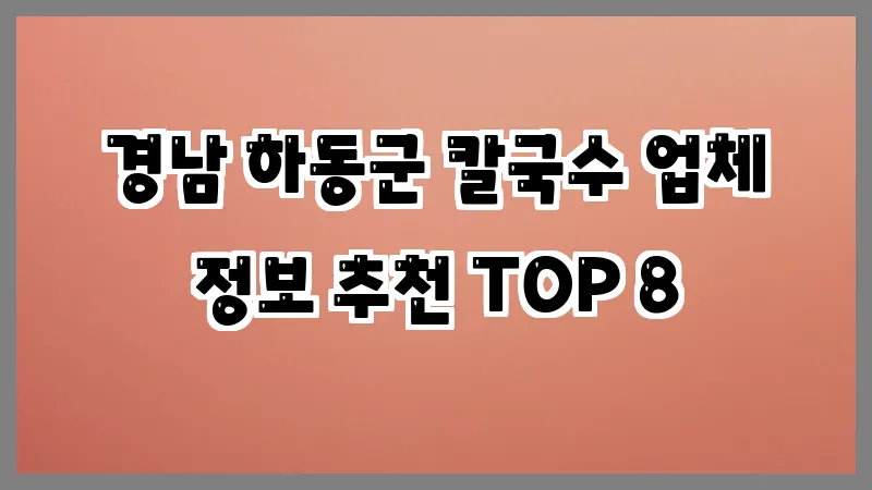 경남 하동군 칼국수