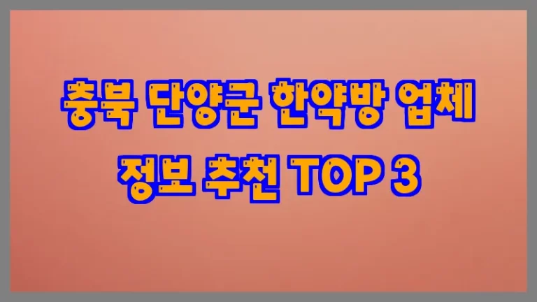 충북 단양군 한약방 업체 정보 추천 TOP 3