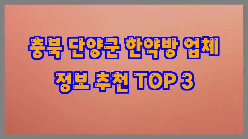 충북 단양군 한약방