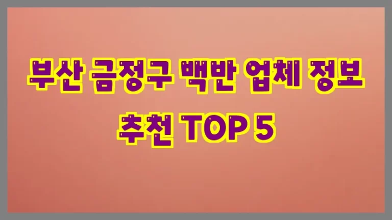 부산 금정구 백반 업체 정보 추천 TOP 5