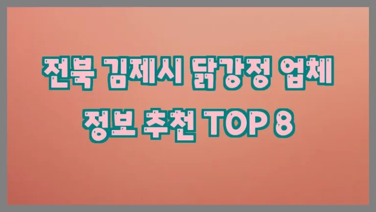 전북 김제시 닭강정 업체 정보 추천 TOP 8