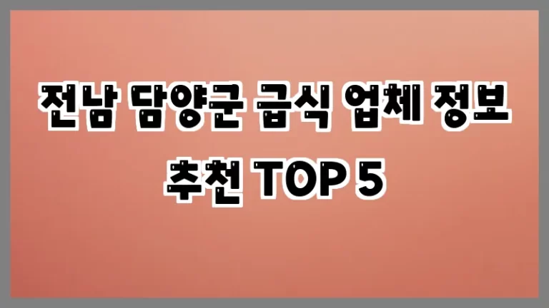 전남 담양군 급식 업체 정보 추천 TOP 5
