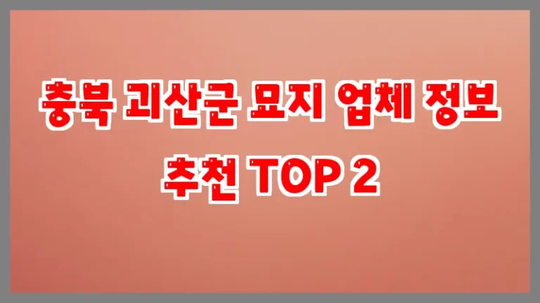 충북 괴산군 묘지 업체 정보 추천 TOP 2
