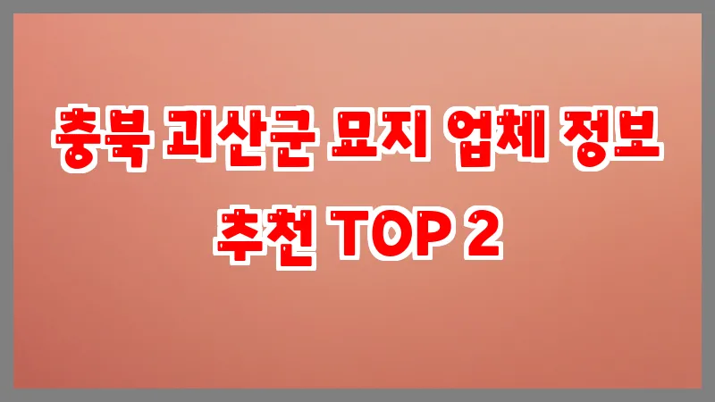 충북 괴산군 묘지