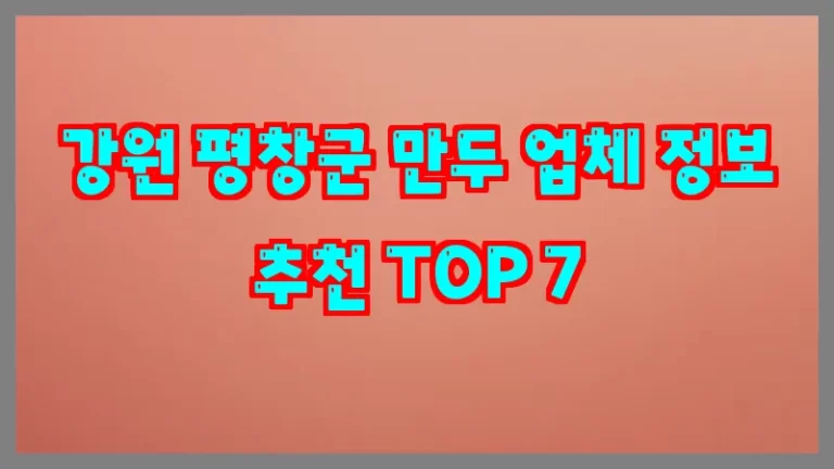 강원 평창군 만두 업체 정보 추천 TOP 7