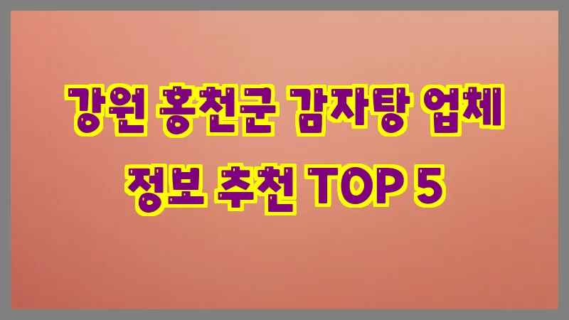 강원 홍천군 감자탕