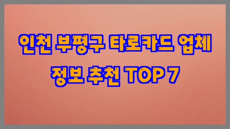 인천 부평구 타로카드 업체 정보 추천 TOP 7