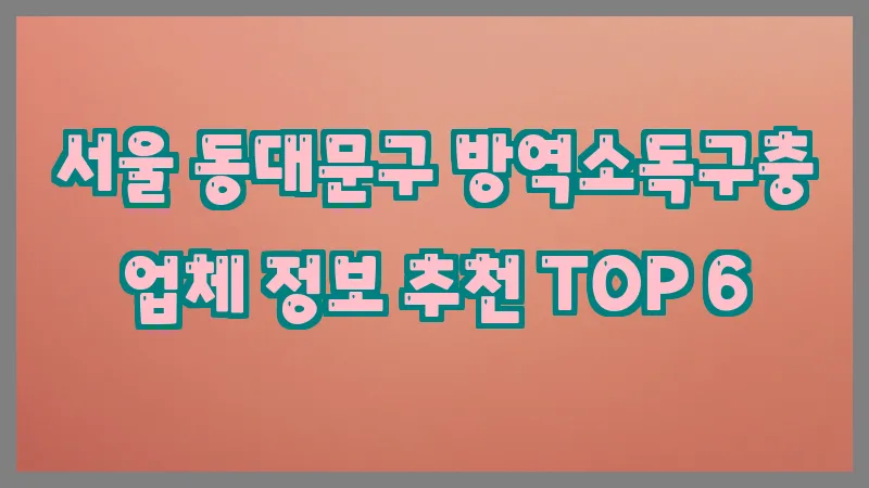 서울 동대문구 방역소독구충