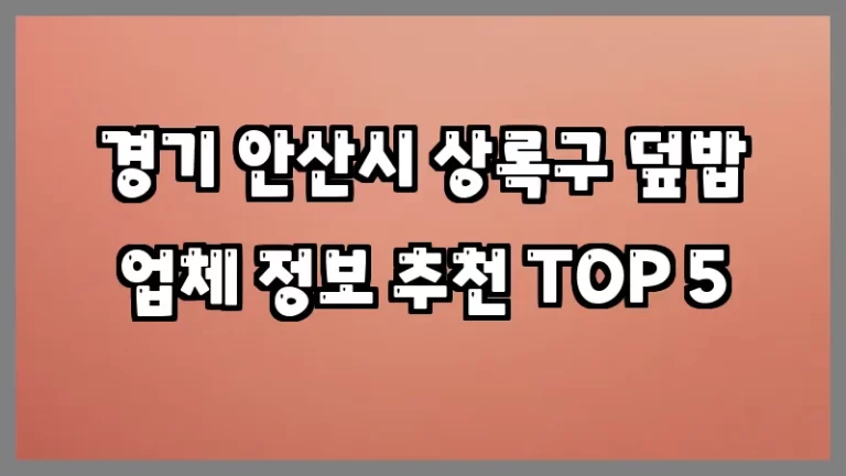 경기 안산시 상록구 덮밥 업체 정보 추천 TOP 5