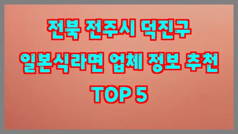 전북 전주시 덕진구 일본식라면 업체 정보 추천 TOP 5